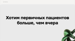 Увеличение первичных пациентов для медицины